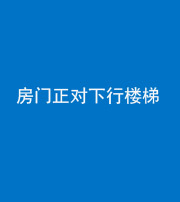 定安阴阳风水化煞一百三十——房门正对下行楼梯 