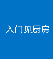 定安阴阳风水化煞九十二——入门见厨房