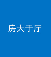 定安阴阳风水化煞九十——房大于厅