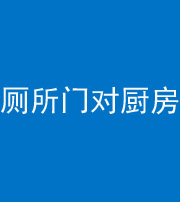 定安阴阳风水化煞九十六——厕所门对厨房门