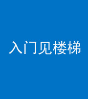 定安阴阳风水化煞七十九——入门见楼梯