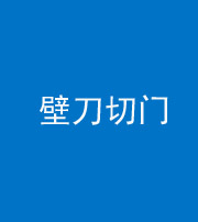 定安阴阳风水化煞六十三——壁刀切门