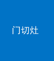 定安阴阳风水化煞九十八——门切灶