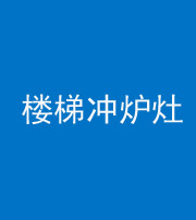 定安阴阳风水化煞一百零五——楼梯冲炉灶
