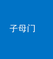 定安阴阳风水化煞七十一——子母门