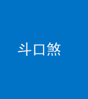 定安阴阳风水化煞六十二——斗口煞(大门对大门)