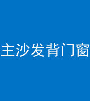 定安阴阳风水化煞八十五——主沙发背门窗