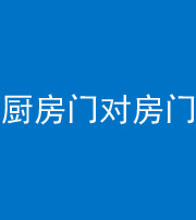 定安阴阳风水化煞九十五——厨房门对房门