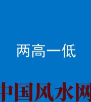 定安阴阳风水化煞四十八——两高一低
